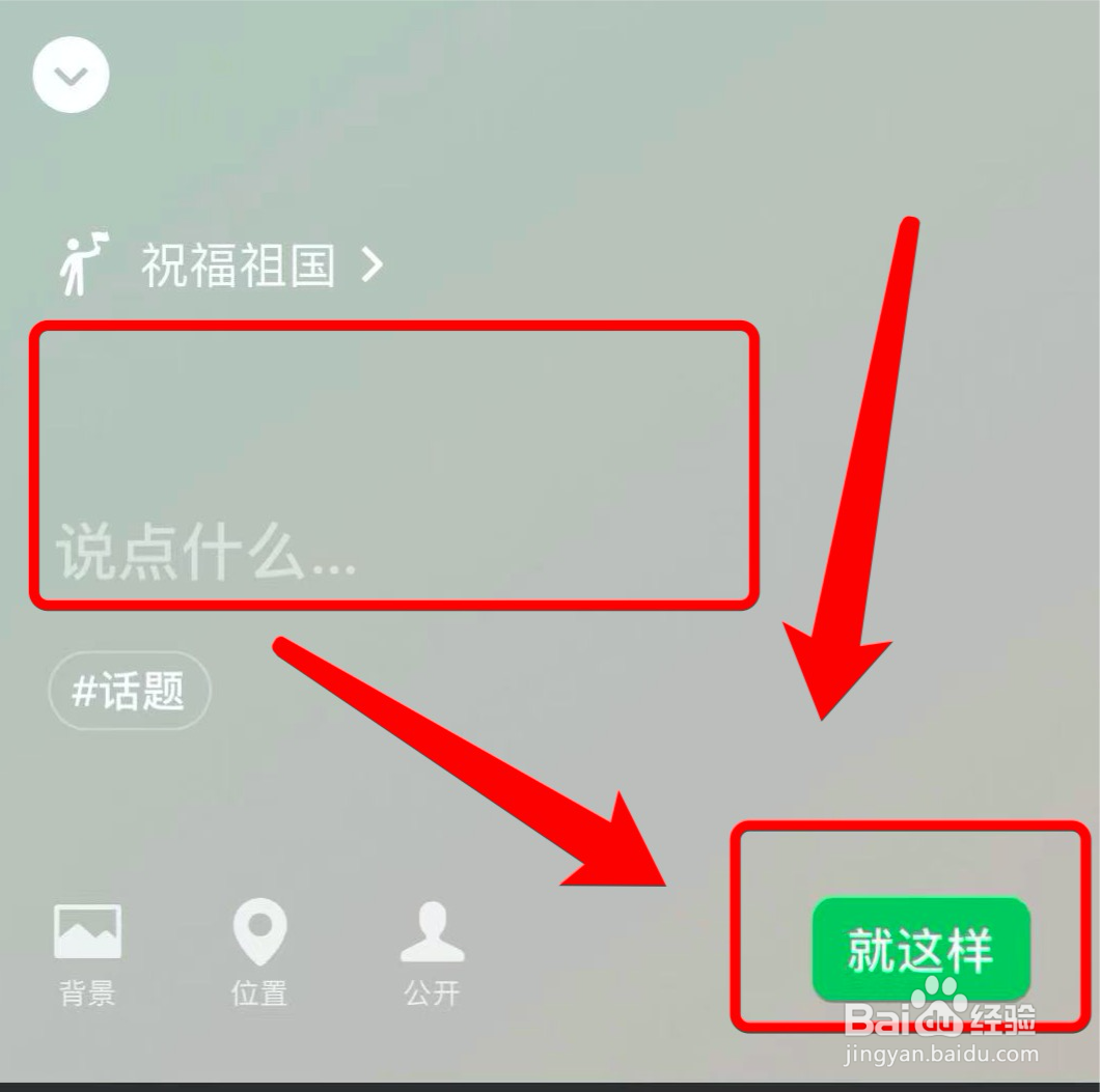 微信在哪发布国庆节状态
