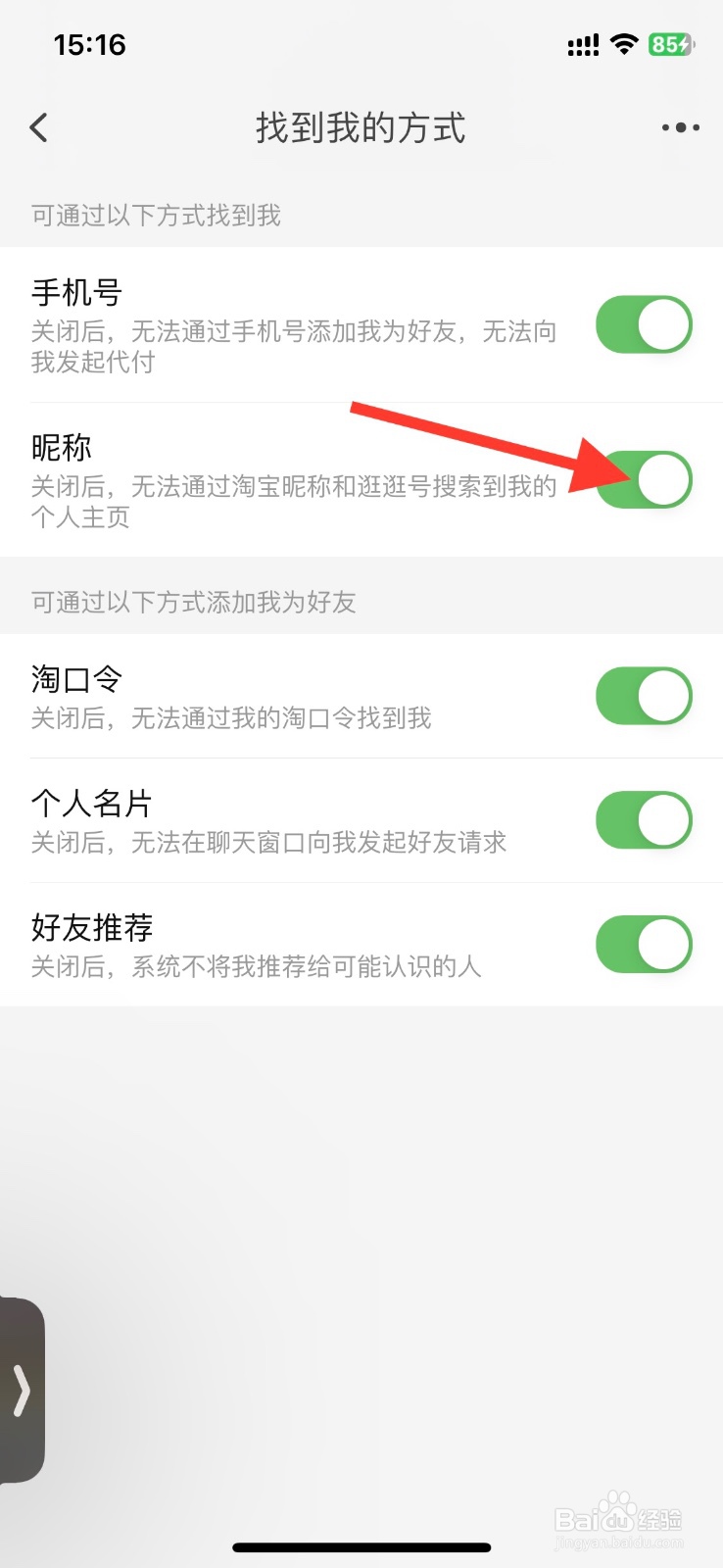 淘宝app关闭通过昵称或逛逛号搜索到我