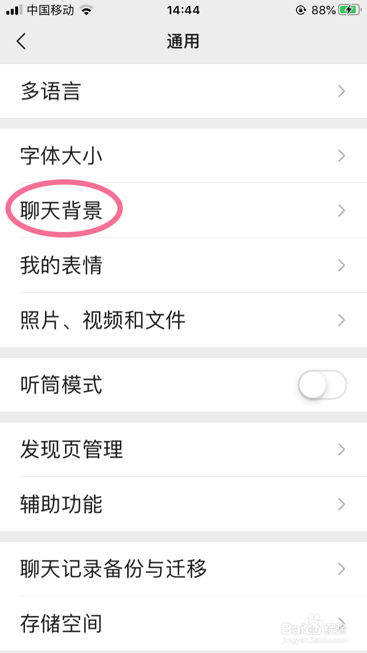 微信的聊天背景图怎么切换