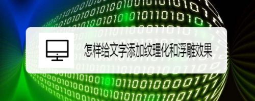 怎样给文字添加纹理化和浮雕效果