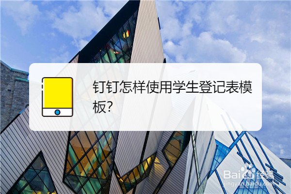 钉钉怎样使用学生登记表模板