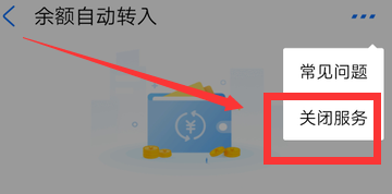 余额宝怎么取消余额自动转入