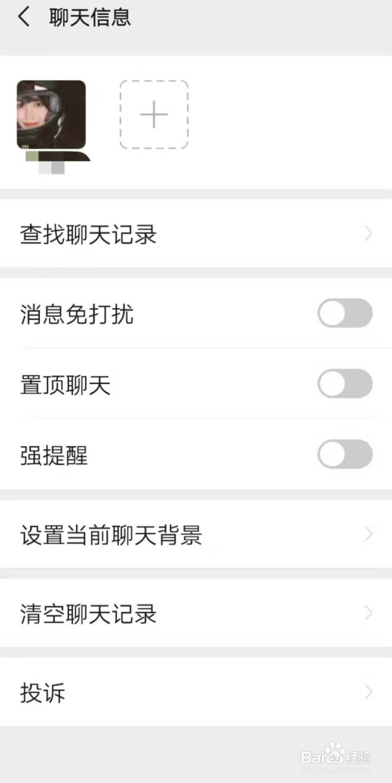 如何设置当前的聊天背景