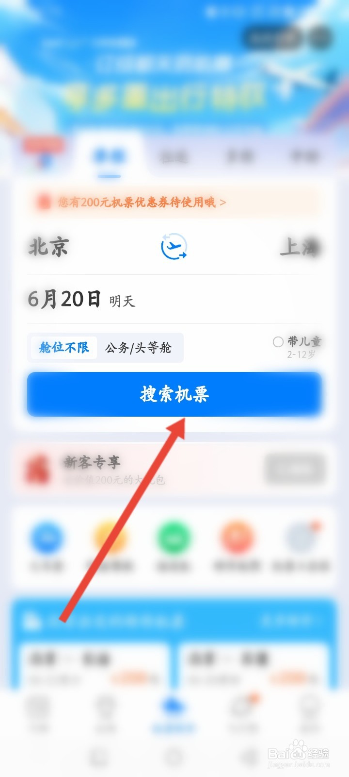 飞常准APP如何抢购机票