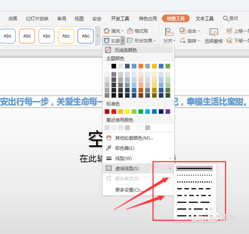 WPS幻灯片中如何艺术字添加虚线边框