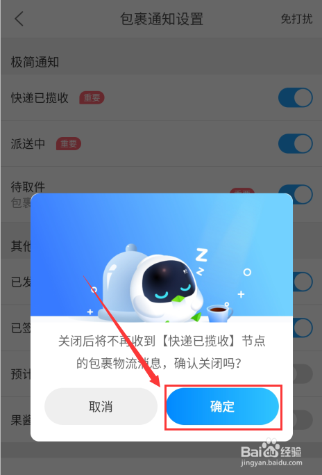 在菜鸟裹裹里如何关闭快递已揽收通知