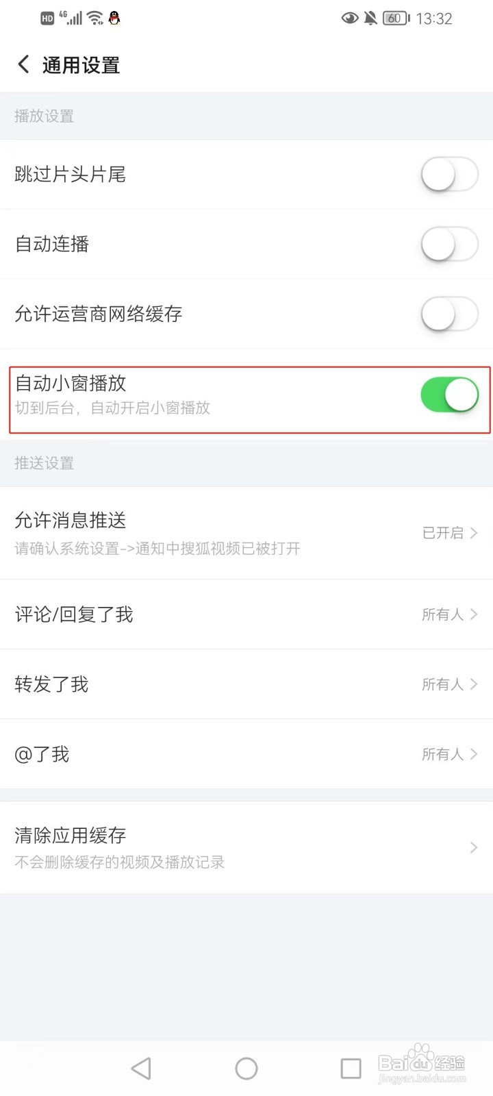 搜狐视频自动小窗播放如何设置