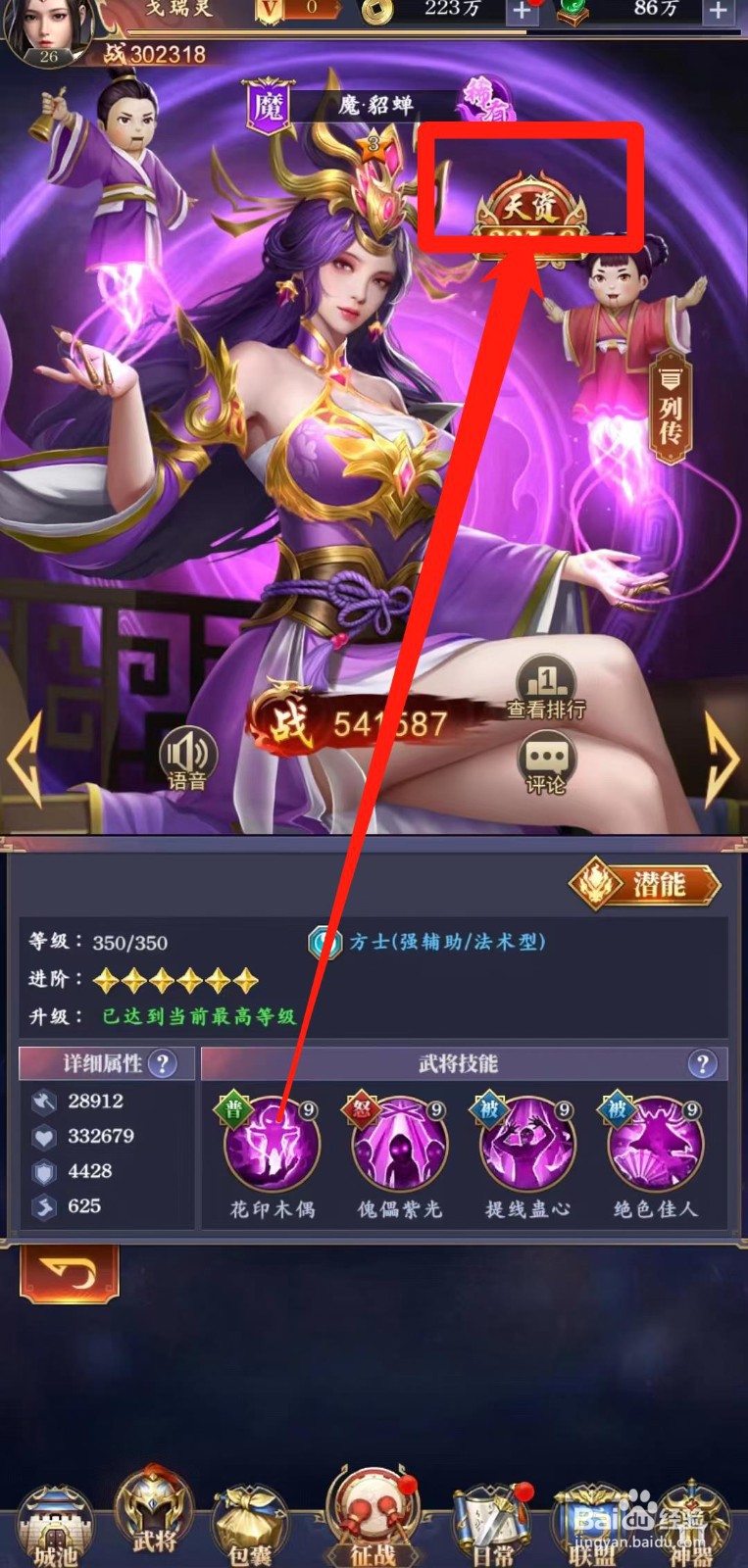 止戈之战怎样查看魔貂蝉【天资】