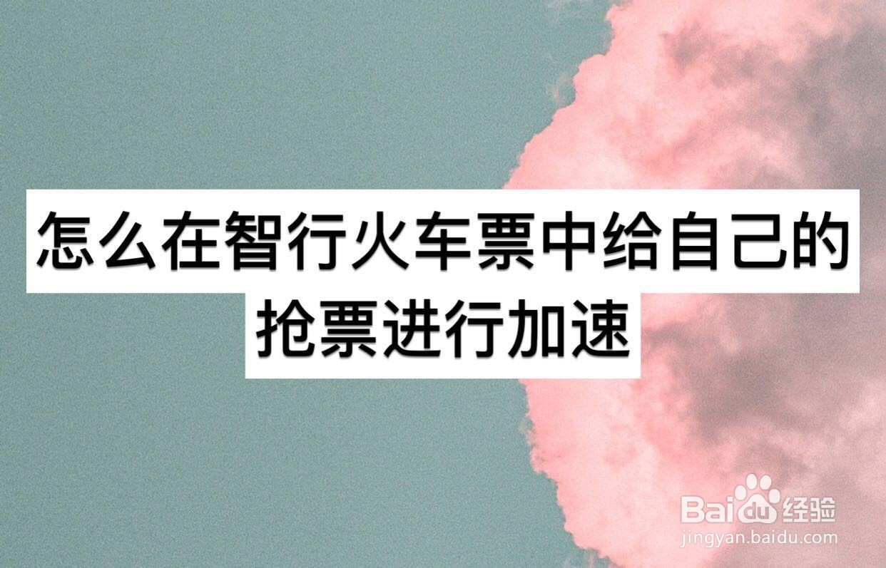 怎么在智行火车票中给自己的抢票进行加速