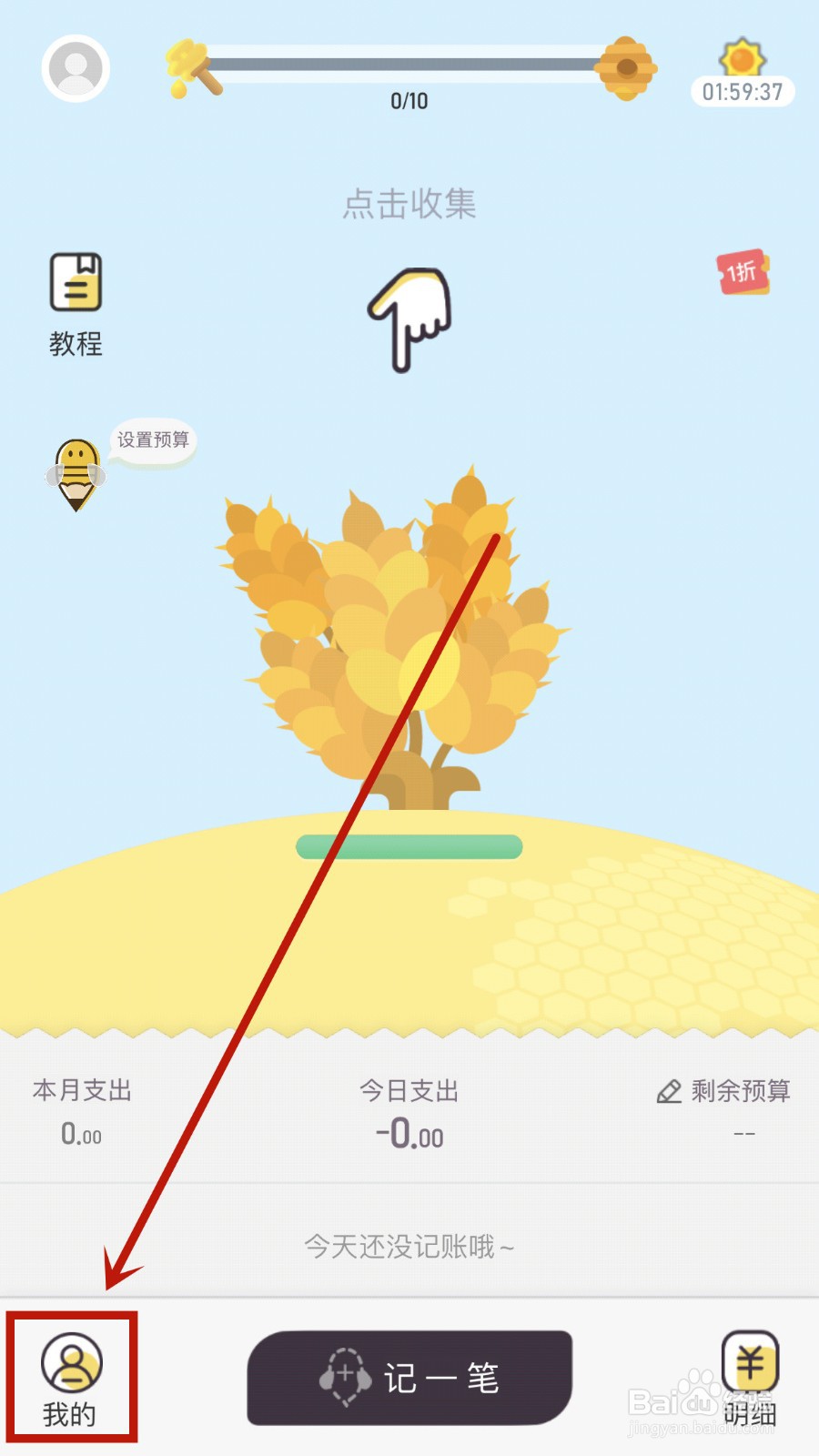 如何开启蜂窝记账震动提醒