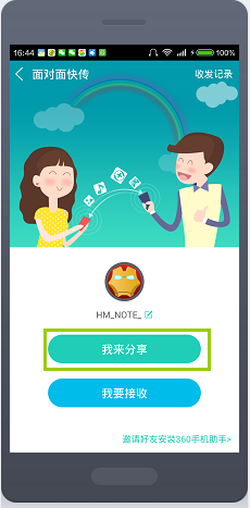 利用360手机助手在两部手机之间互传文件