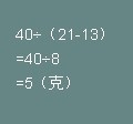 百分数的应用(五)浓度问题