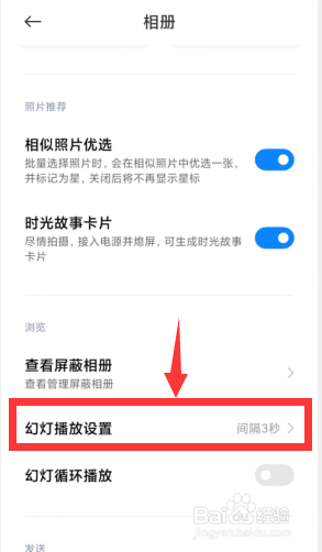 手机相册如何调整幻灯片间隔播放时间