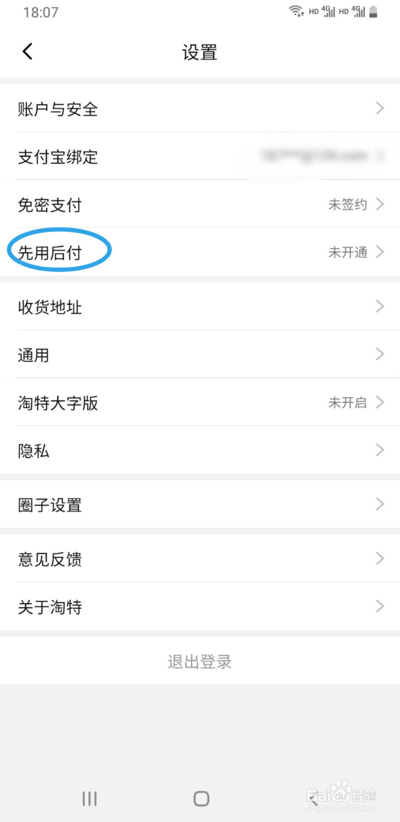 淘宝特价版如何开启先用后付功能