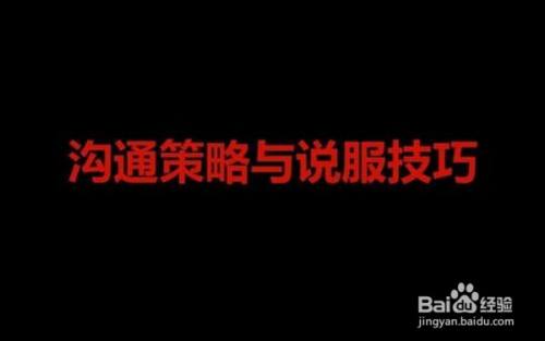 口才培训之说服篇 如何巧妙说服别人 百度经验 口才培训之说服篇 如何巧妙说服别人 百度经验