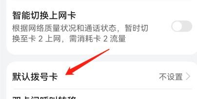 华为手机怎么不设置默认拨号卡？