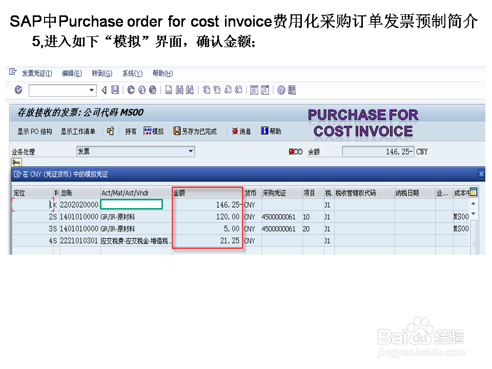 SAP中Purch ord for cos inv费用化采购发票预制