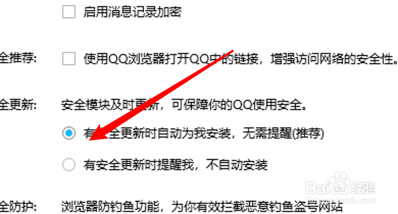 PC QQ怎么设置自动安装安全更新？