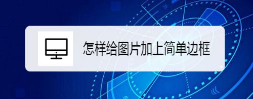 怎样给图片加上简单边框
