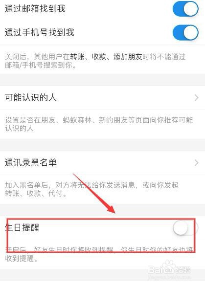 支付宝如何开启/关闭生日提醒功能