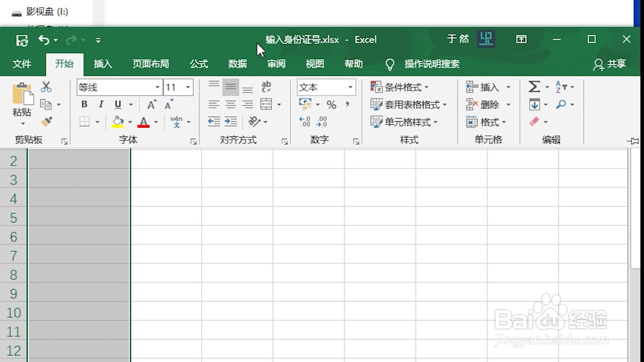 Excel 2016 怎么输入身份证号码