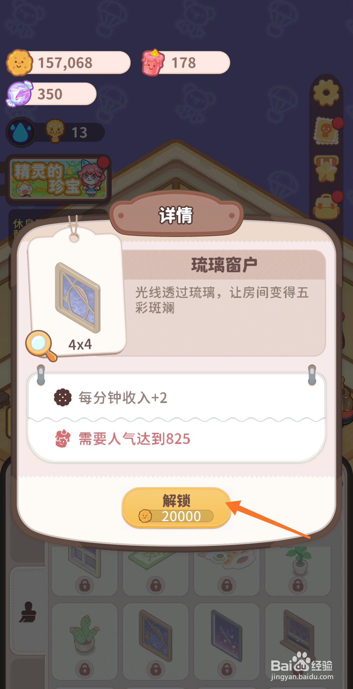 乌冬的旅店中哪里解锁玻璃窗户