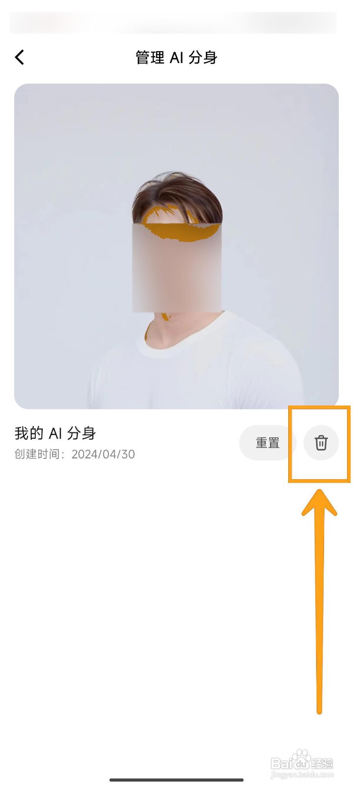 如何删除星绘APP中的已创建AI分身?