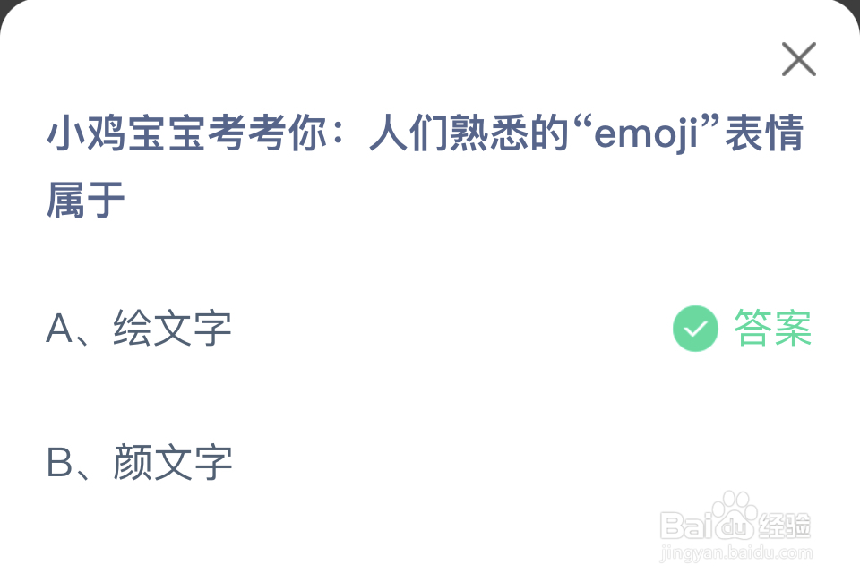蚂蚁庄园2024年7月17人们熟悉的emoji表情属于