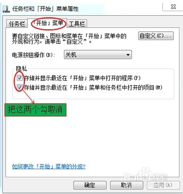 怎么在开始菜单中隐藏最近使用过的项目或程序