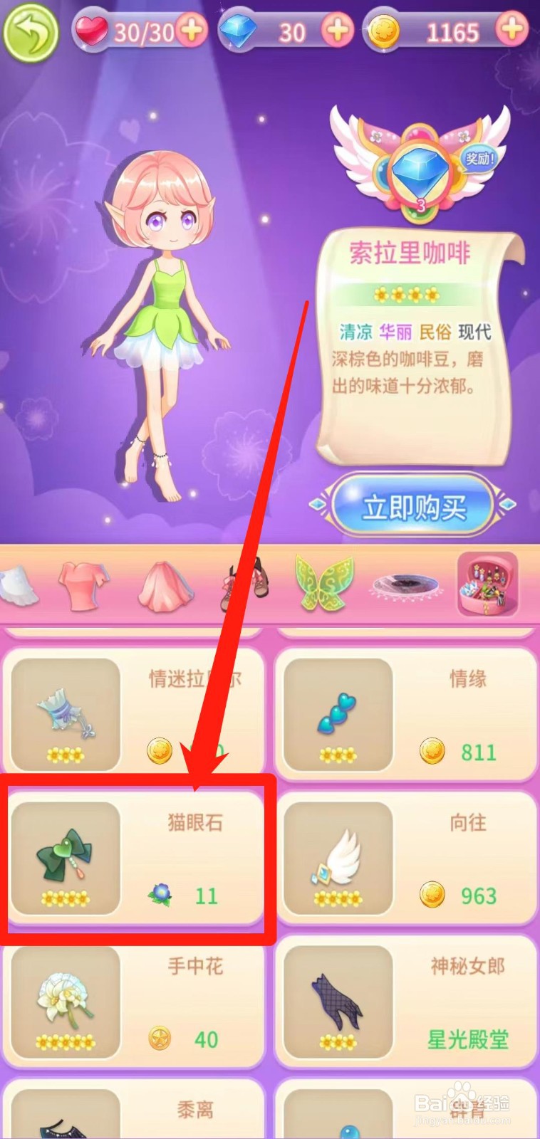 小花仙守护天使怎样前往获取猫眼石