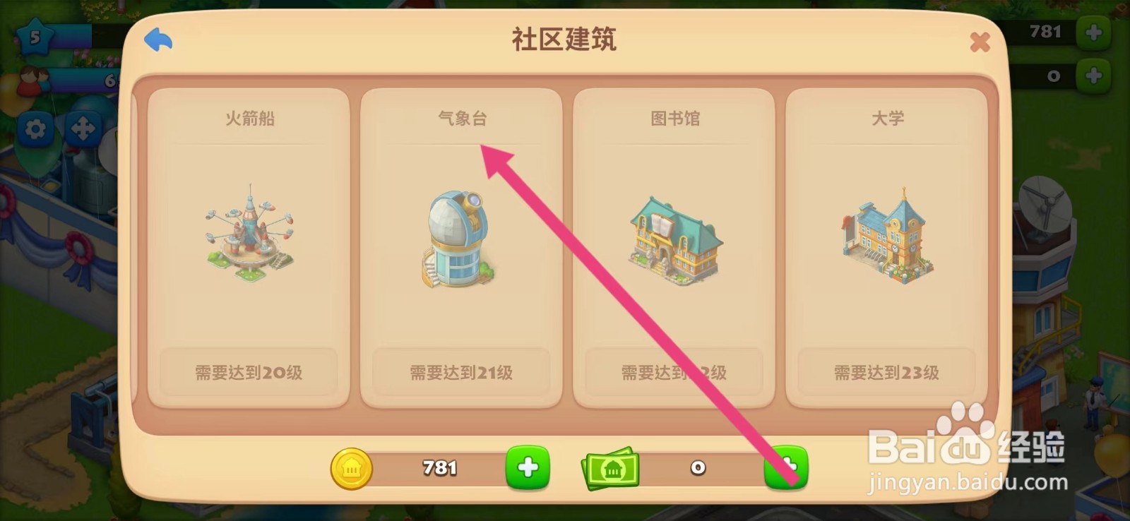 梦想城镇如何查看【气象台】