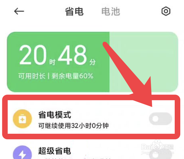 小米手机怎么开启省电模式