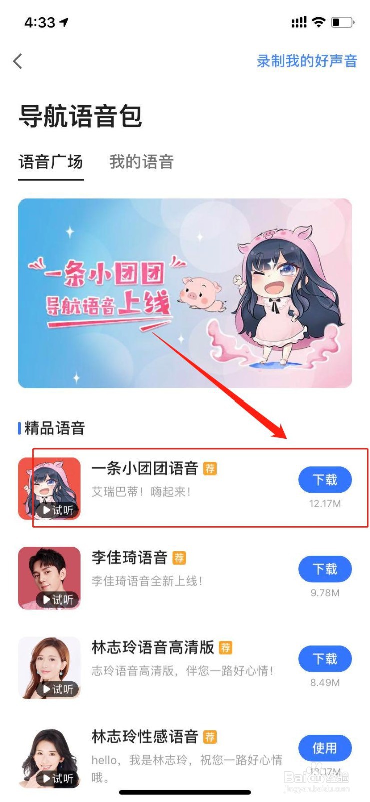 高德地图如何设置一条小团团语音包