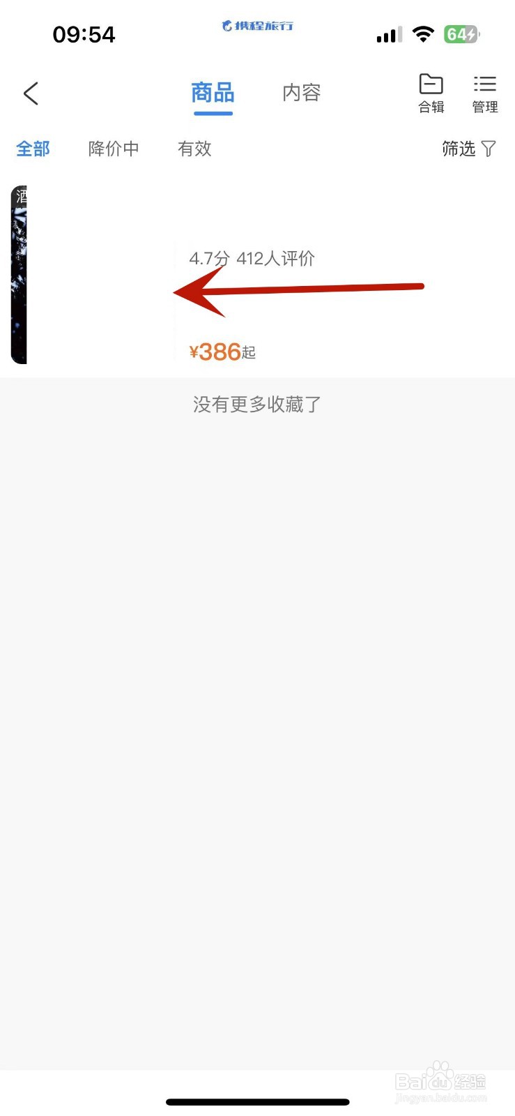 携程旅行如何删除自己收藏的内容