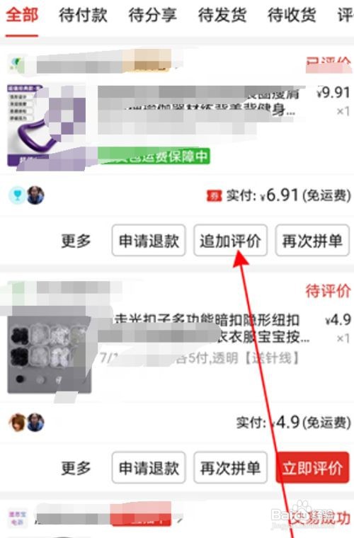 拼多多如何追加评价