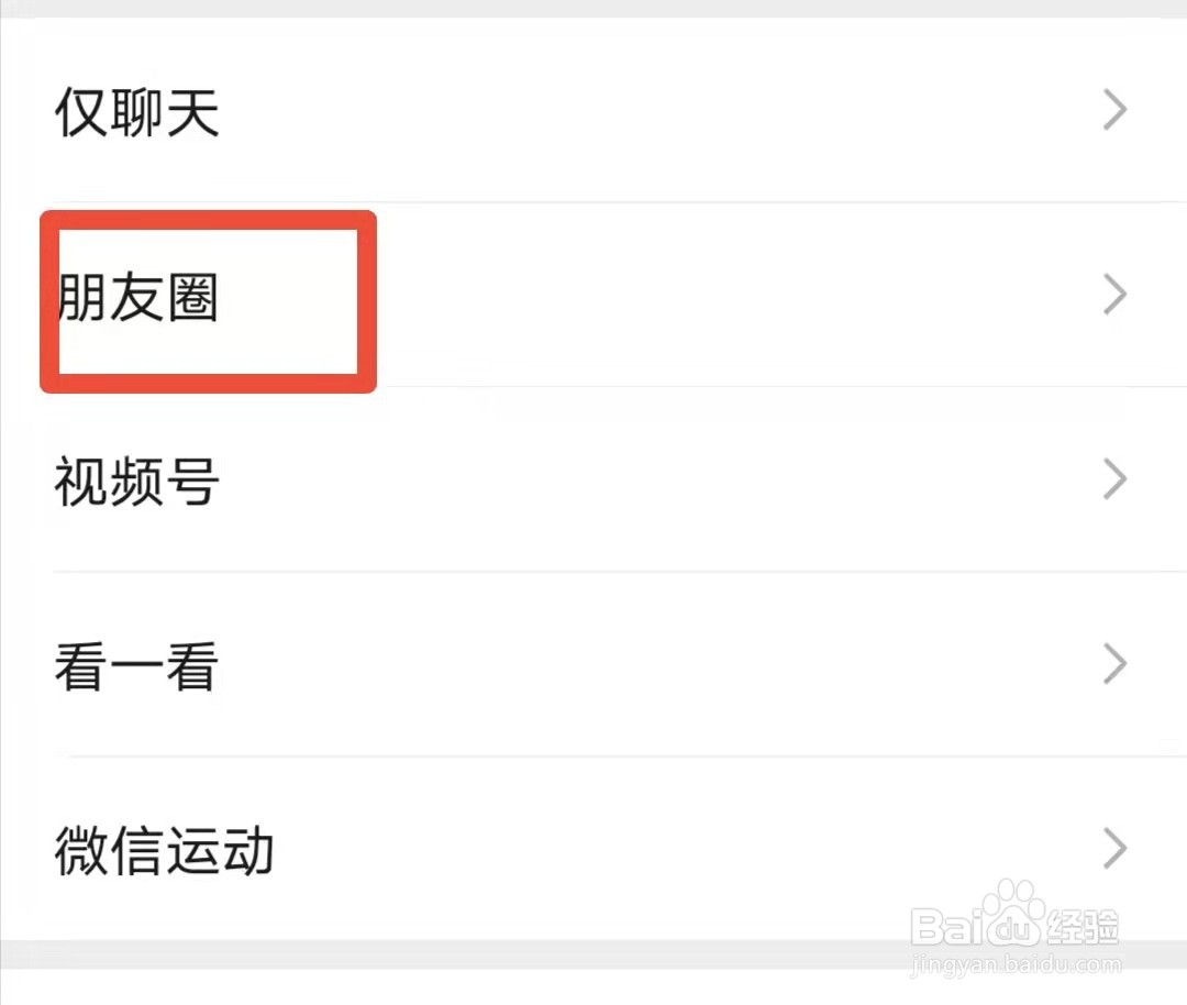 微信朋友圈如何设置三天可见