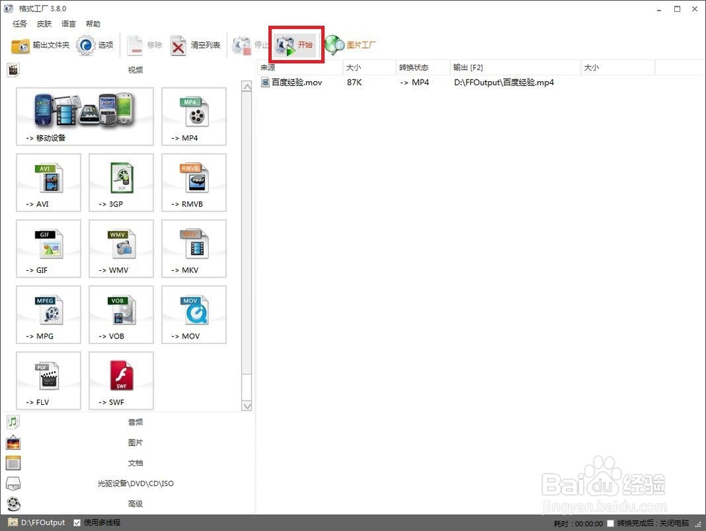 如何用格式工厂将视频转换为MP4