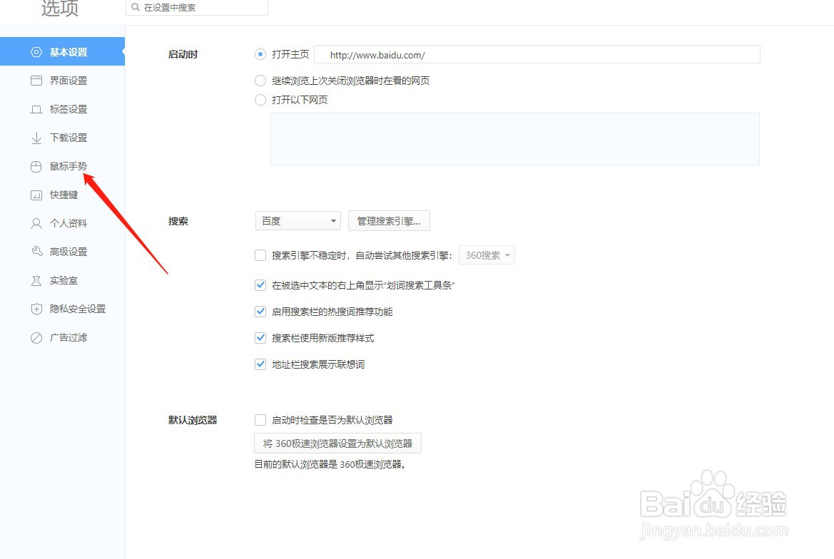 360极速浏览器如何关闭鼠标手势功能？