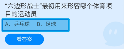蚂蚁庄园2024.7.27六边形战士形容哪个体育项目