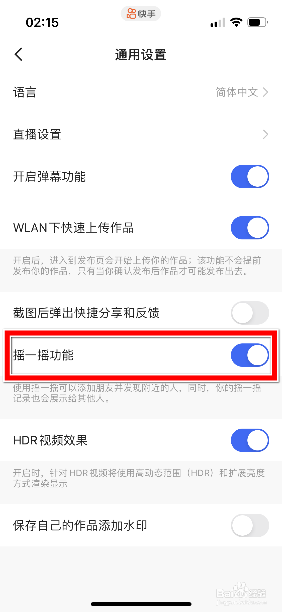 快手如何关闭摇一摇功能