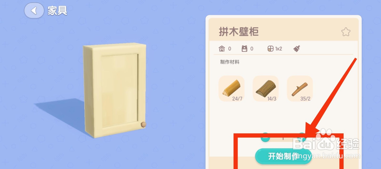 心动小镇获得拼木壁柜的方法