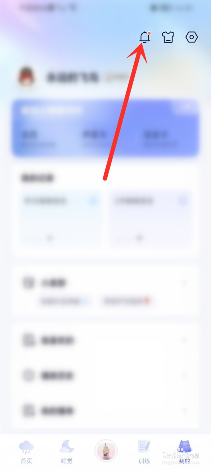 小睡眠app未读消息怎么清除