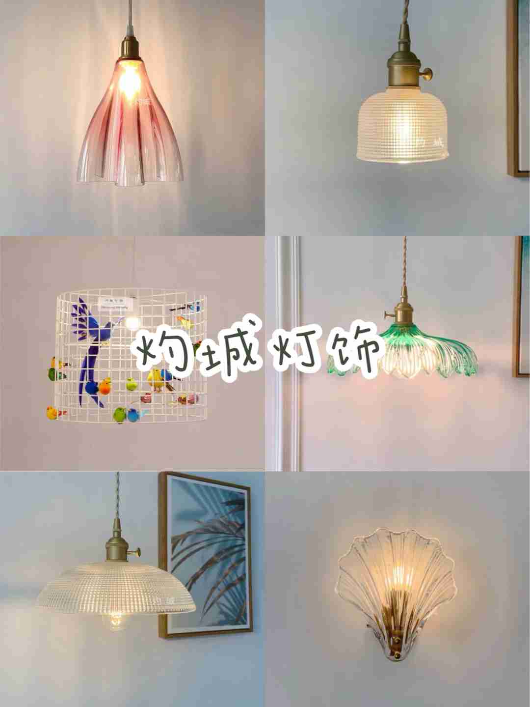 高颜值灯饰合集,选灯具看这一篇就够!