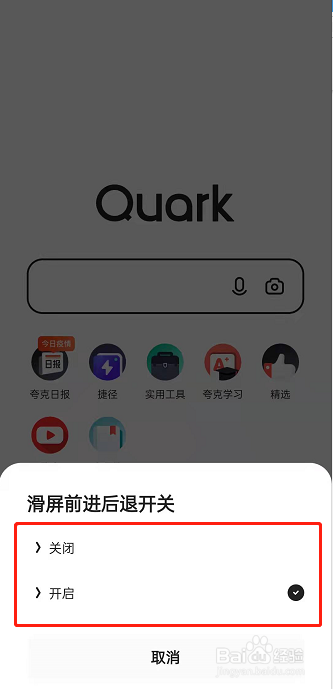 夸克浏览器怎么关闭滑屏浏览