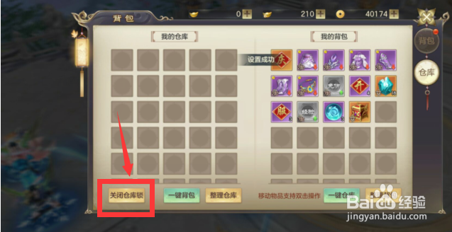 御剑仙缘APP怎么开启仓库锁保护装备