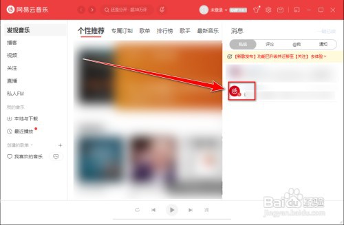 网易云音乐怎样删除私信