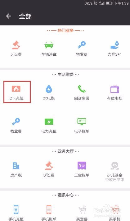 如何使用“口袋充”给燃气IC卡充值