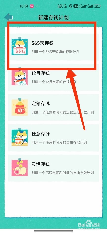 《阿柴记账》新建365天存钱计划攻略