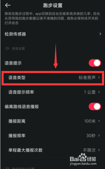 怎么更改悦跑圈app语音包