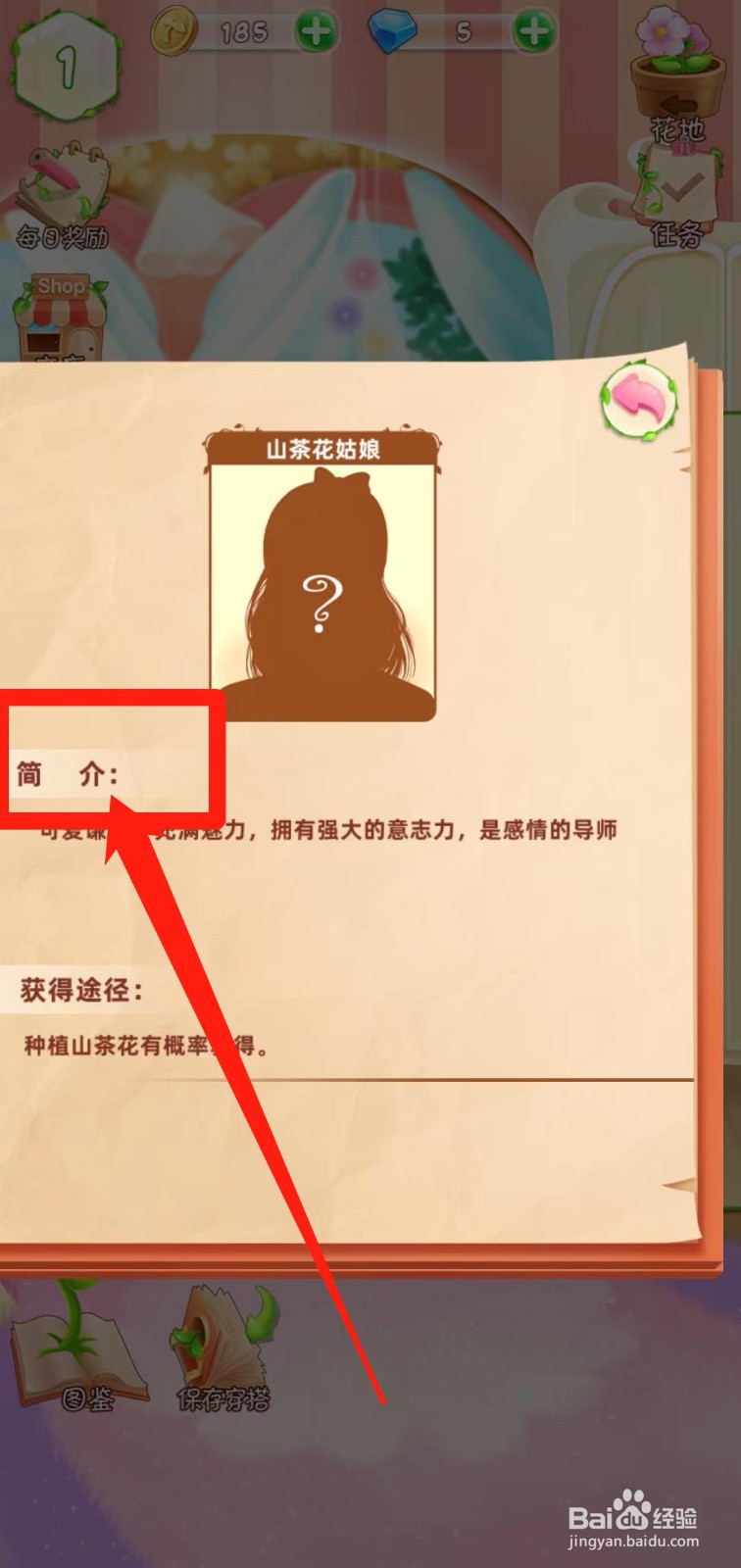 花花姑娘之魔法花园如何查看山茶花姑娘简介